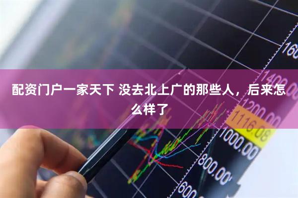 配资门户一家天下 没去北上广的那些人，后来怎么样了